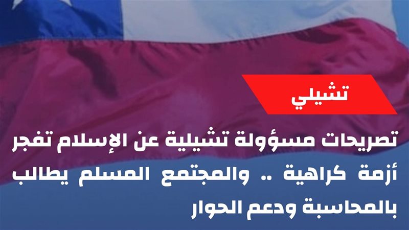 تصريحات مستشارة تشيلية