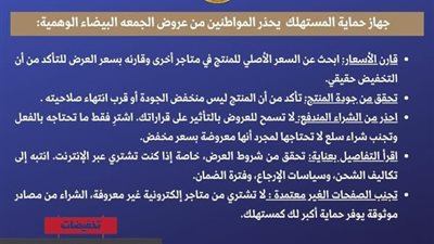  تنبيه هام للمُستهلكين بمناسبة موسم تخفيضات «الجمعة البيضاء» 