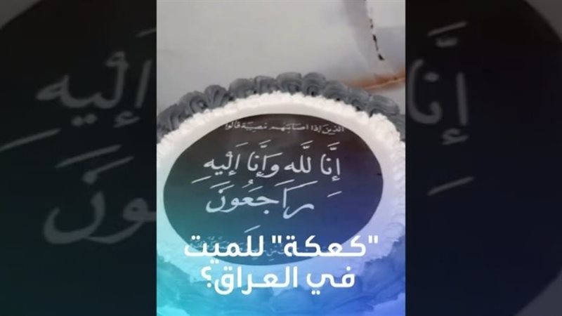 تورتة المرحوم في