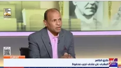 طارق الطاهر : سيرة نجيب محفوظ منقولة وبحاجة إلى مزيد من الجهد البحثي 