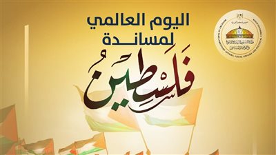 وزارة الشئون النيابية والقانونية تحيي اليوم العالمي للتضامن مع الشعب الفلسطيني