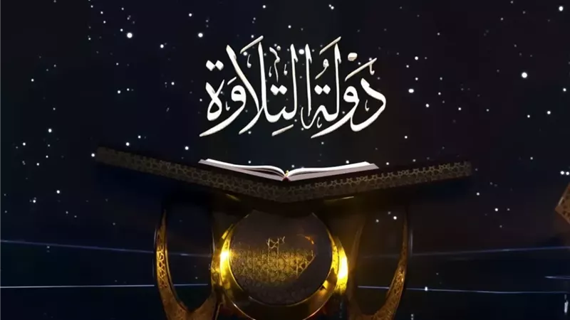 دولة التلاوة