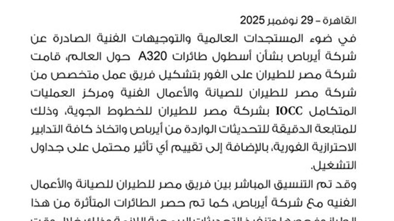 بيان مصر للطيران