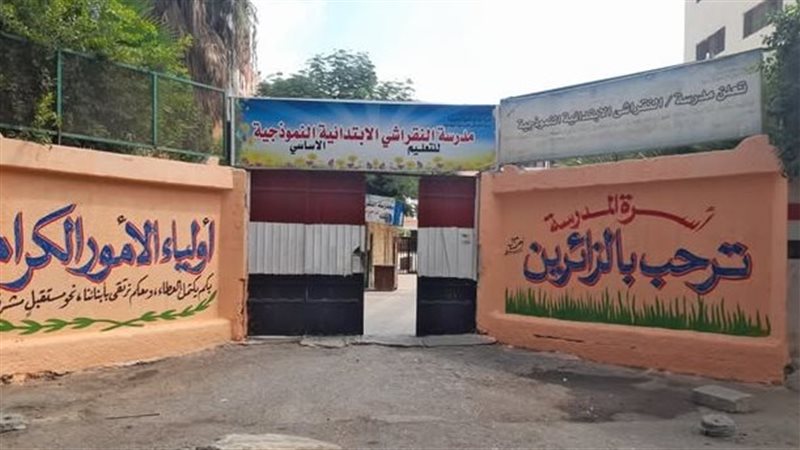 مدرسة النقراشي الابتدائية