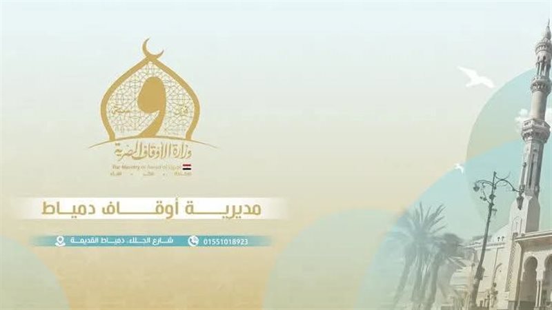 أوقاف دمياط 