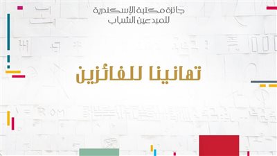 إعلان نتائج جائزة مكتبة الإسكندرية للمبدعين الشباب في دورتها الأولى