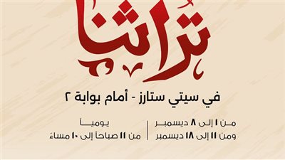 جهاز تنمية المشروعات يطلق غداً نسخة مصغرة من معرض تراثنا