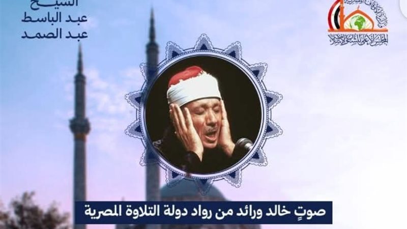 الشيخ عبد الباسط