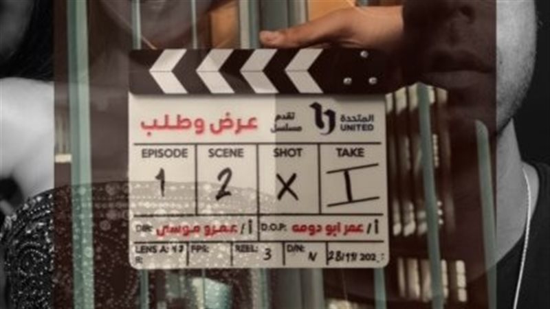 مسلسل عرض وطلب