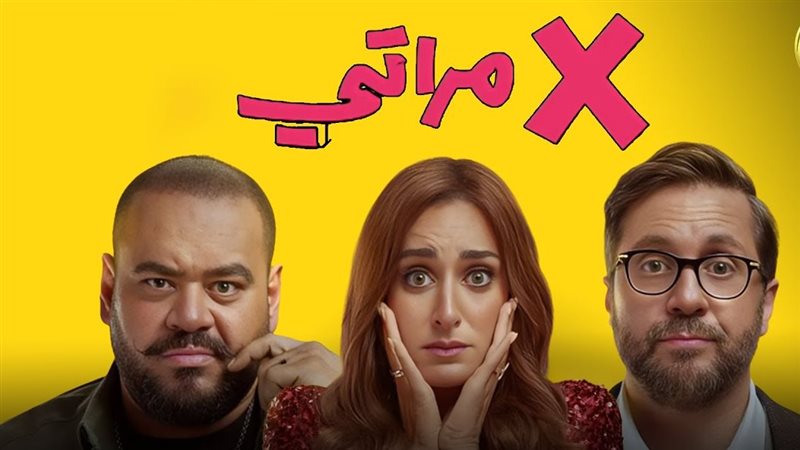 فيلم إكس مراتي