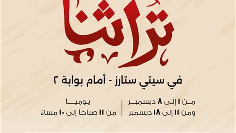 معرض تراثنا