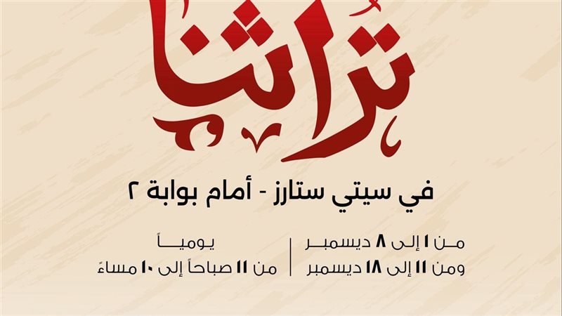 معرض تراثنا