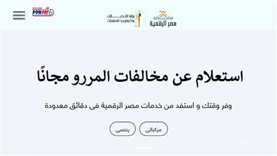 روابط حكومية.. استعلام عن مخالفات المرور 2025 مجانًا برقم اللوحة عبر منصة مصر