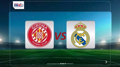 القنوات المفتوحة الناقلة لمباراة ريال مدريد وجيرونا في الدوري الإسباني 2025