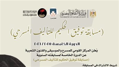 المركز القومي للمسرح والموسيقى والفنون الشعبية يعلن عن الدورة 5 توفيق الحكيم