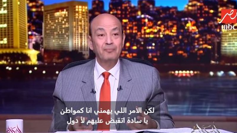 الإعلامي عمرو أديب
