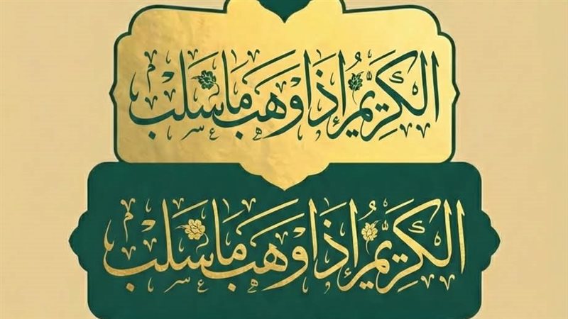 الكريم إذا وهب ما