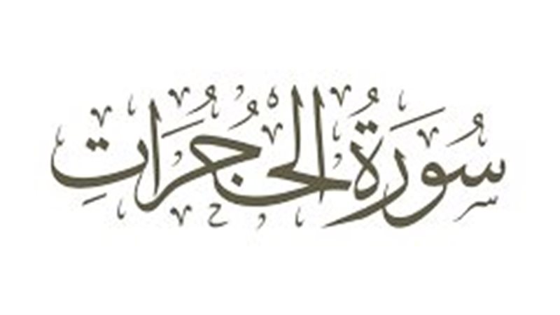 سورة الحجرات 