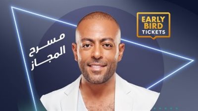 الليلة .. تامر عاشور يستعد لإحياء حفلًا غنائيًا في الإمارات