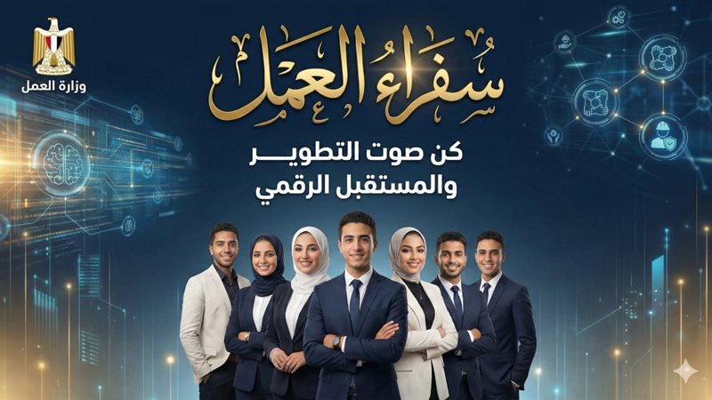 برنامج سفراء العمل