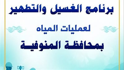 مياه المنوفية تعلن خطة غسيل الشبكات خلال شهر ديسمبر 2025  