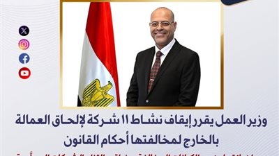 وزير العمل يقرر إيقاف نشاط 11 شركة لإلحاق العمالة بالخارج لمخالفتها القانون