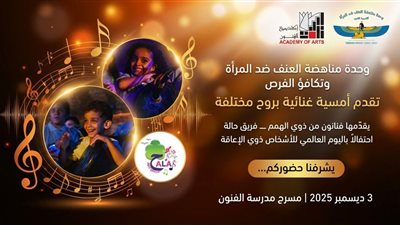 أكاديمية الفنون تنظم أمسيه فريدة لفريق 
