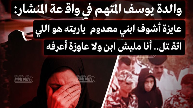 موقف والدة يوسف المتهم