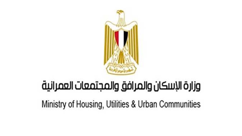 وزارة الإسكان والمرافق