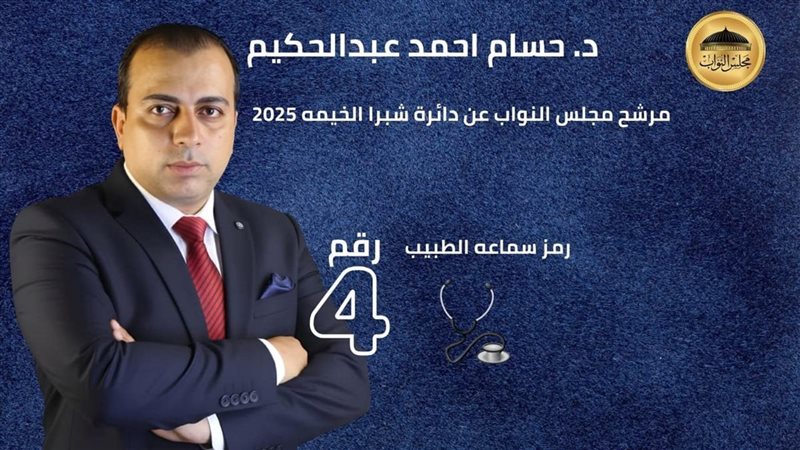 الدكتور حسام احمد