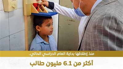 فحص أكثر من 6 ملايين طالب بالمرحلة الابتدائية ضمن مبادرة الصحة المدرسية