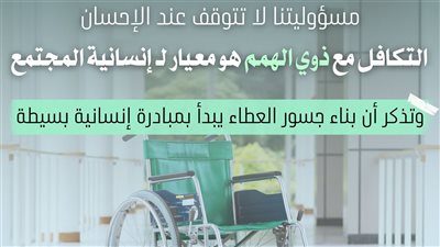 في يومهم العالمي.. مرصد الأزهر: التكافل مع ذوي الهمم هو معيار لإنسانية المجتمع