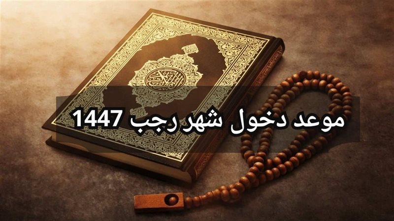 موعد شهر رجب 1447