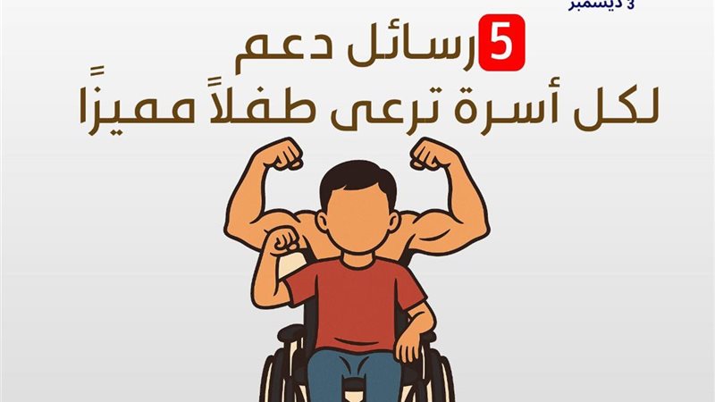 اليوم العالمي لذوي