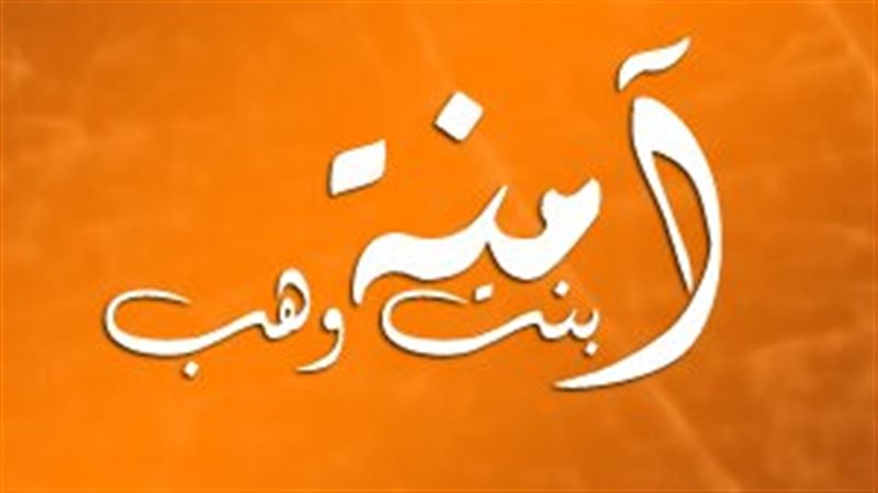  السيدة آمنة