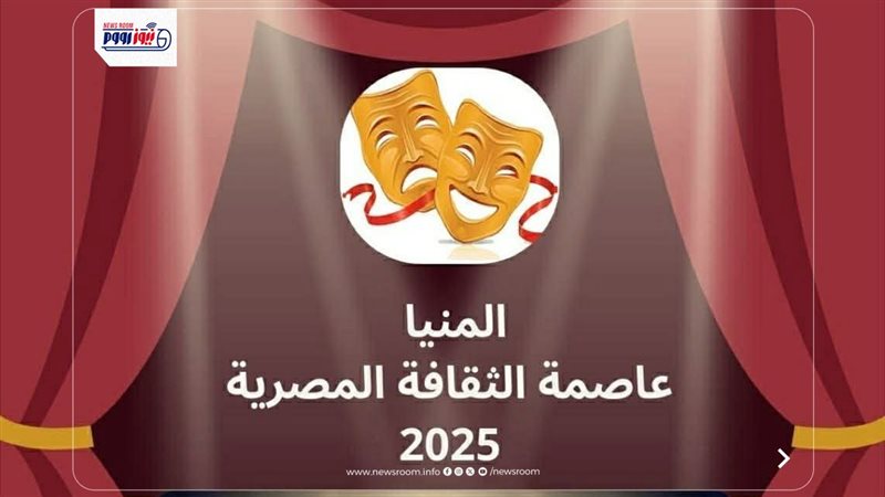 المنيا عاصمة الثقافة