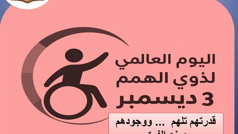 اليوم العالمي لذوي