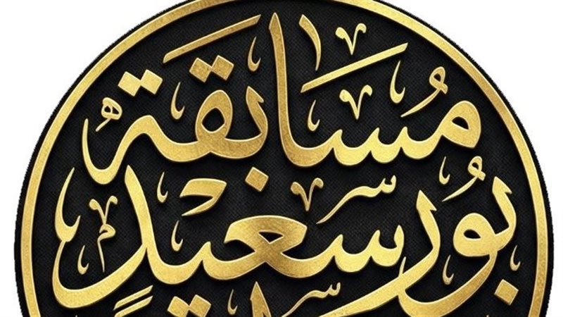 مسابقة بورسعيد الدولية