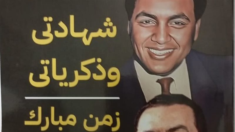 زمن مبارك ماله وما