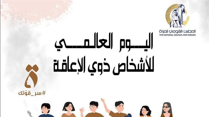 اليوم العالمي لذوي