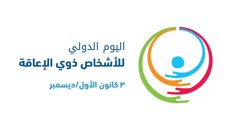 اليوم العالمي لذوي