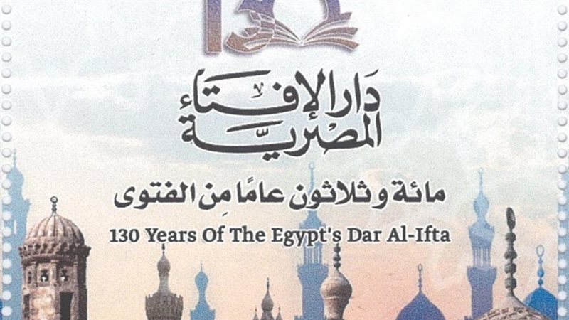 130 عام على الإفتاء