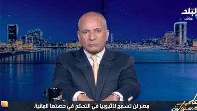  أحمد موسى: لن نتازل عن كوباية مياه من حقنا في أمننا المائي  