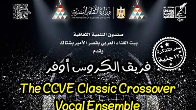 بيت الغناء يستضيف فرقة “الكروس أوفر” في أمسية فنية.. بقصر الأمير بشتاك