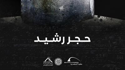 مكتبة الإسكندرية تطلق فيلماً وثائقياً عن 