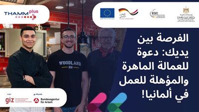 بالتعاون مع وزارة العمل..وزارة الخارجية تعلن فتح باب التقديم للعمل في ألمانيا 