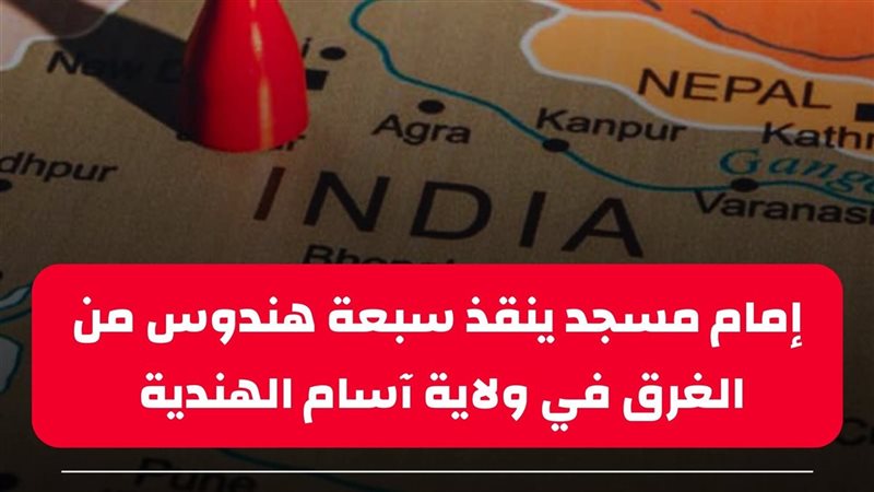 إمام مسجد ينقذ سبعة