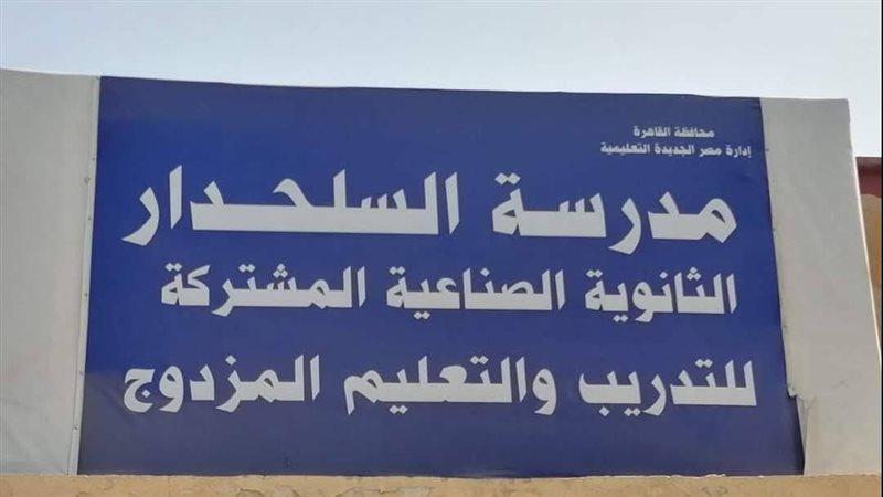 مدرسة السلحدار 