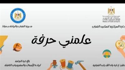 تعليم وتمكين الشباب بدمياط يطلق برنامج علمني حرفة للعام الجديد