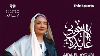 تبدأ من 700 جنيه.. أسعار تذاكر حفل عايدة الأيوبي بتايترو أركان